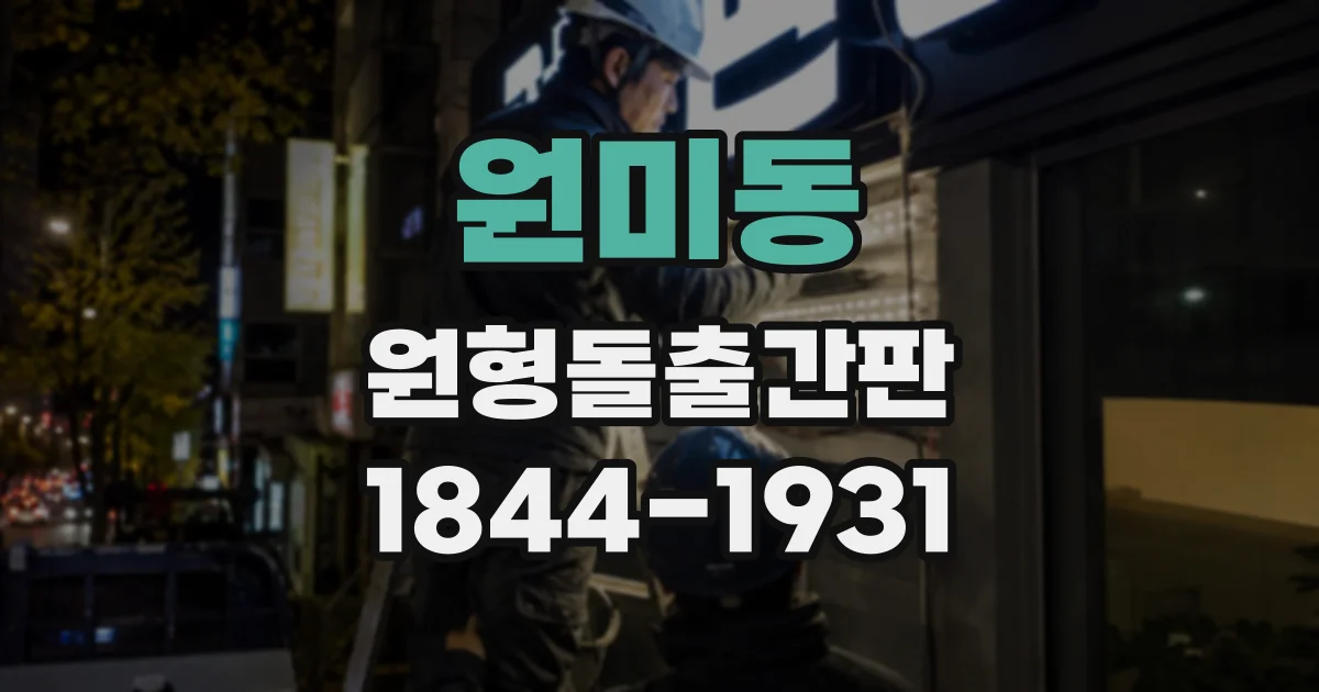 원미동 원형돌출간판