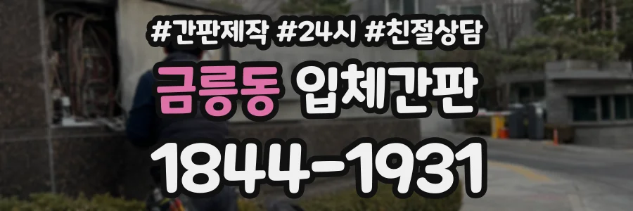 금릉동 입체간판 상담 전화 1844-1931