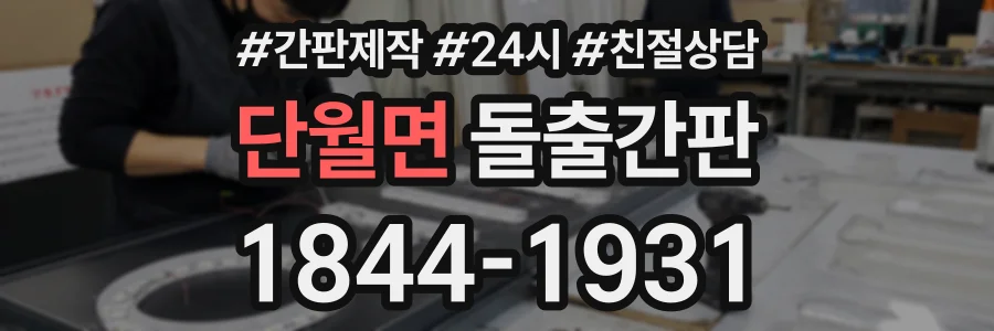 단월면 돌출간판 상담 전화 1844-1931