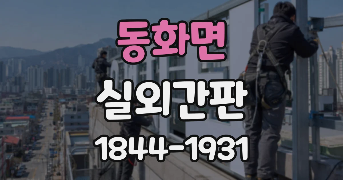 동화면 실외간판