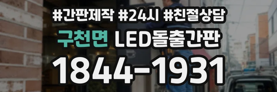 구천면 LED돌출간판 상담 전화 1844-1931