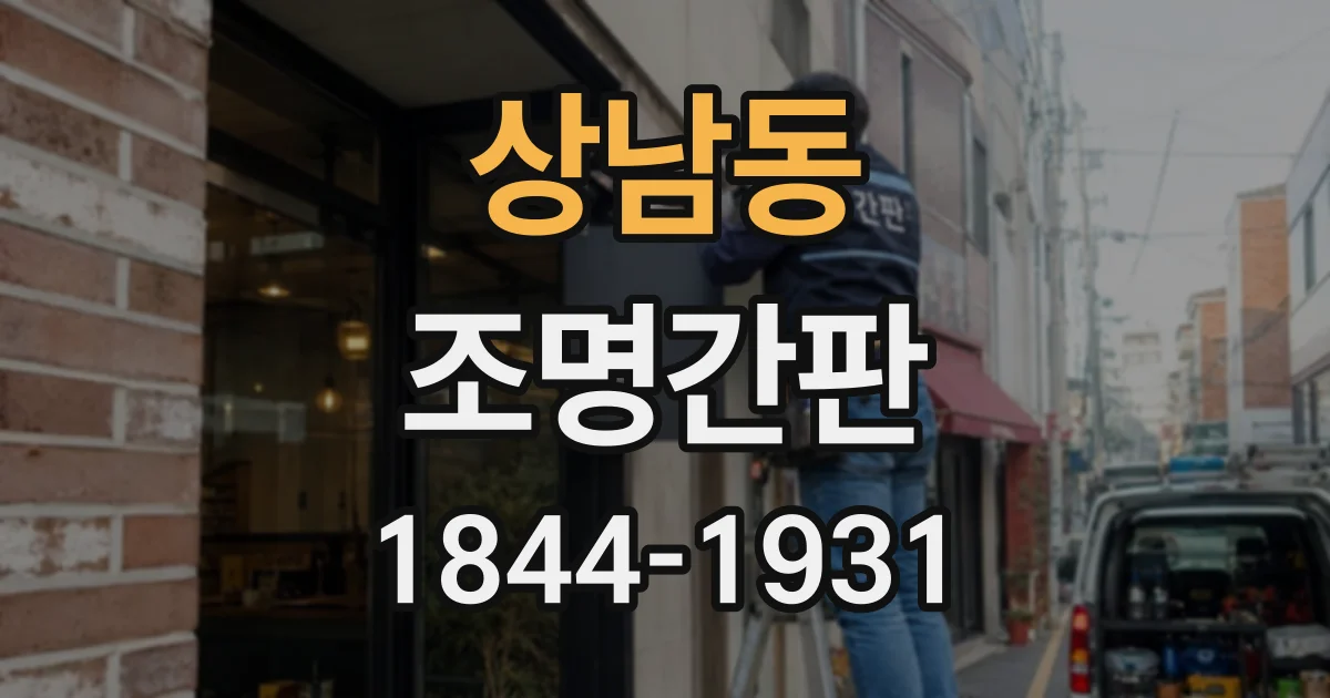 상남동 조명간판