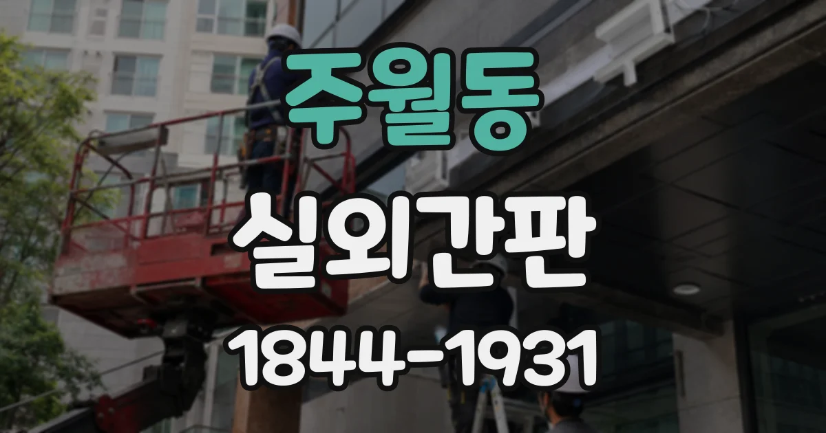 주월동 실외간판