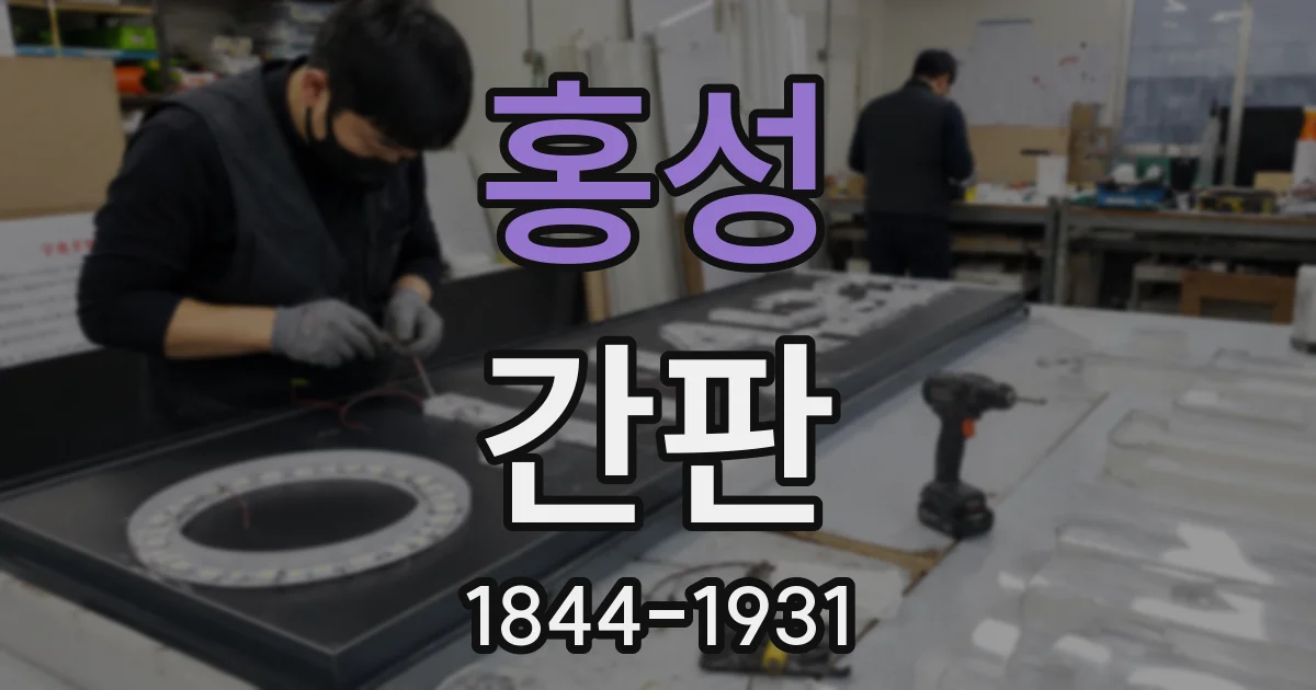 홍성 간판
