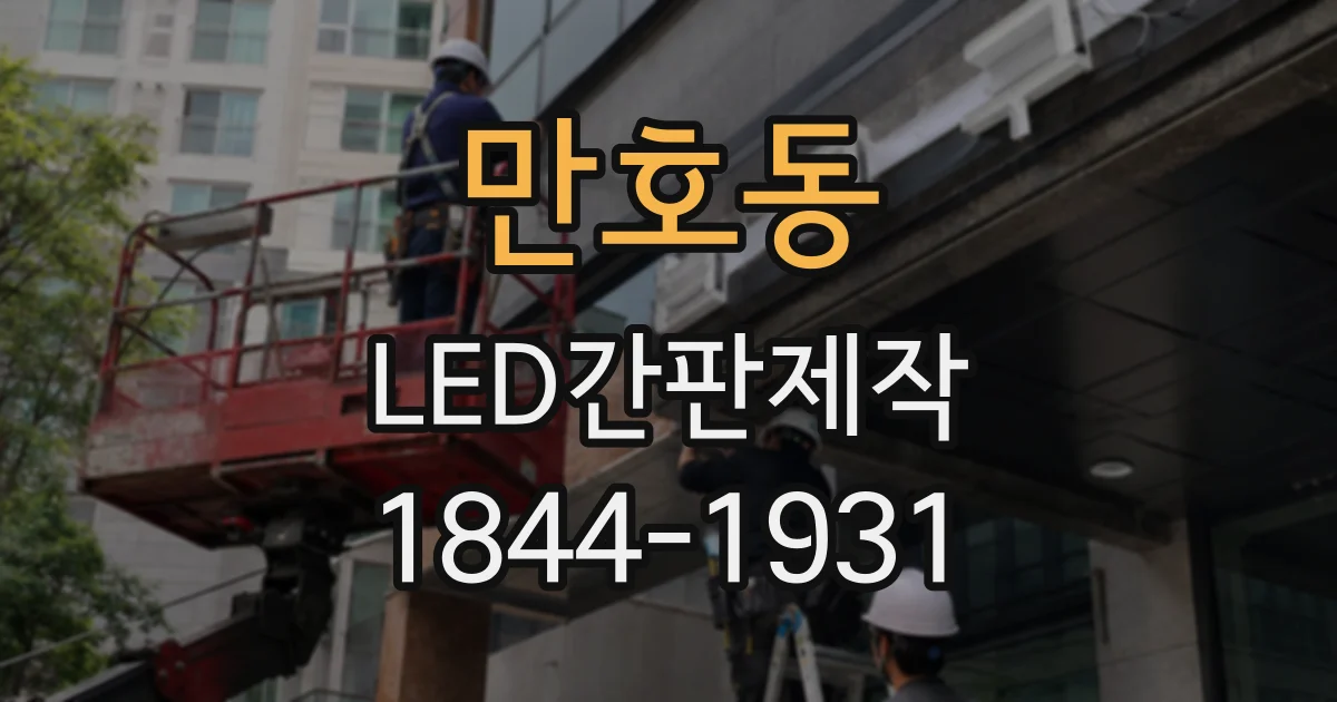 만호동 LED간판제작