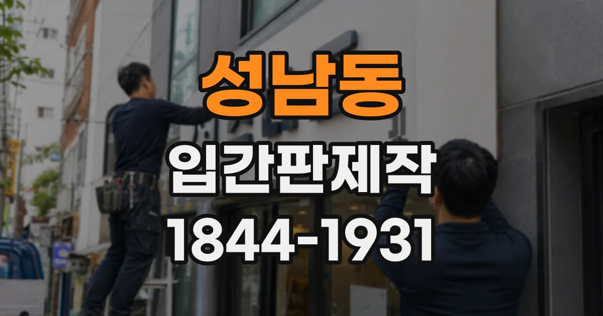 성남동 입간판제작