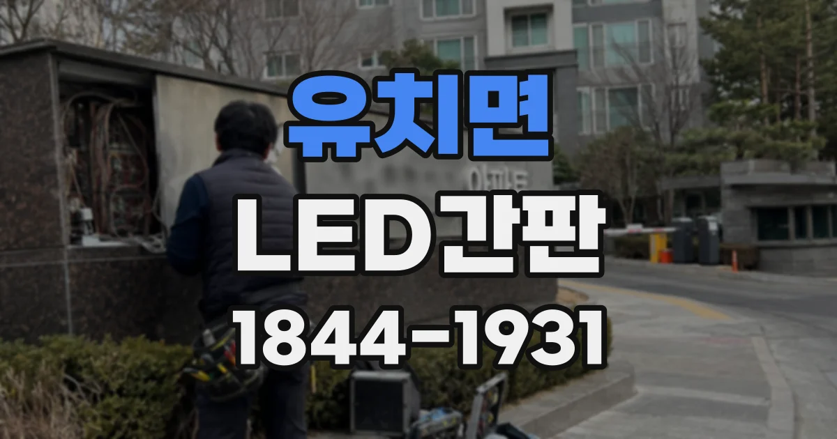 유치면 LED간판