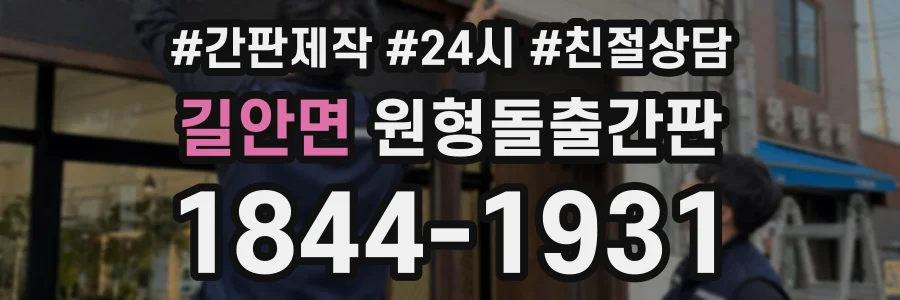 길안면 원형돌출간판 상담 전화 1844-1931