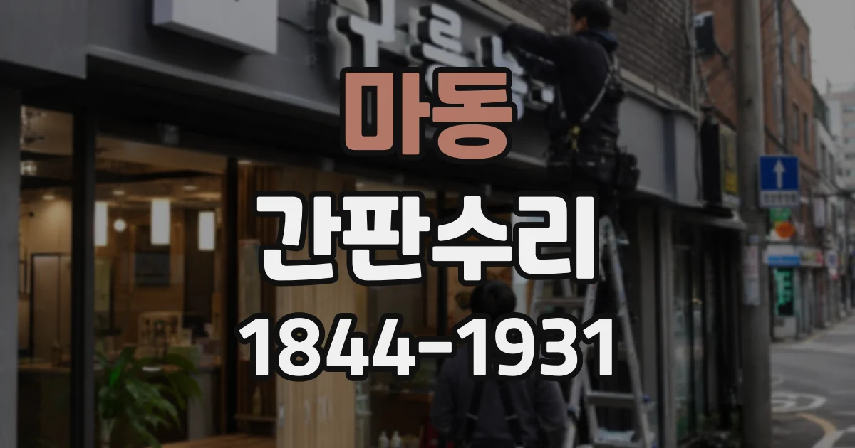 마동 간판수리