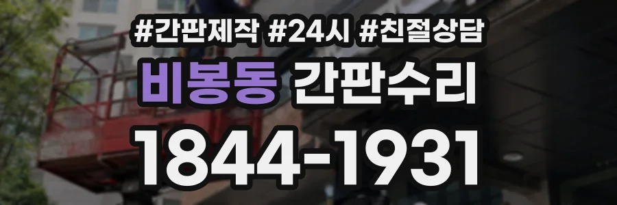 비봉동 간판수리 상담 전화 1844-1931