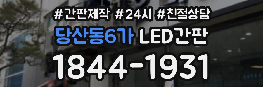 당산동6가 LED간판 상담 전화 1844-1931