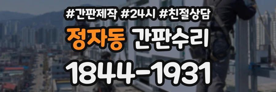 정자동 간판수리 상담 전화 1844-1931
