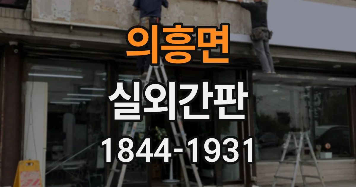 의흥면 실외간판