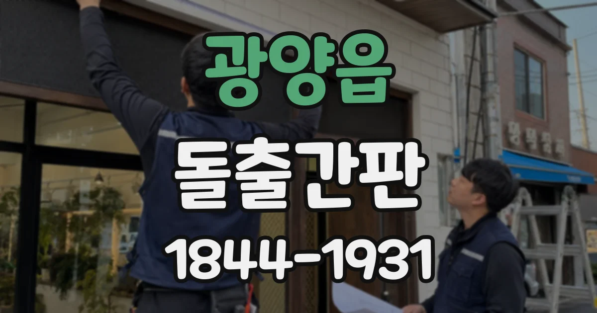광양읍 돌출간판