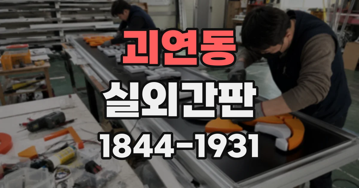 괴연동 실외간판