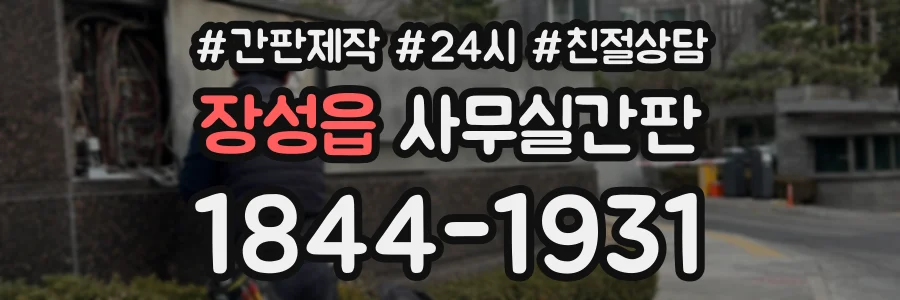 장성읍 사무실간판 상담 전화 1844-1931