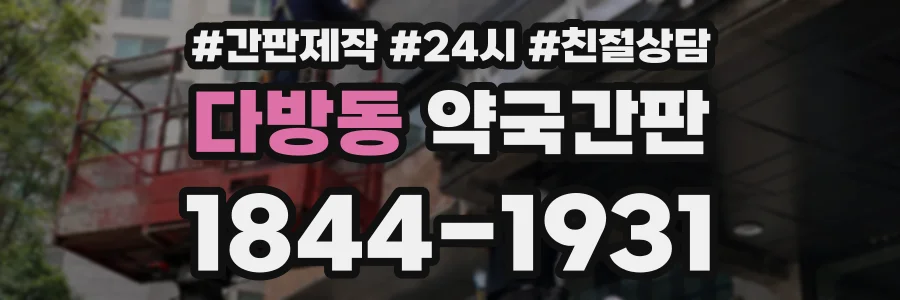 다방동 약국간판 상담 전화 1844-1931