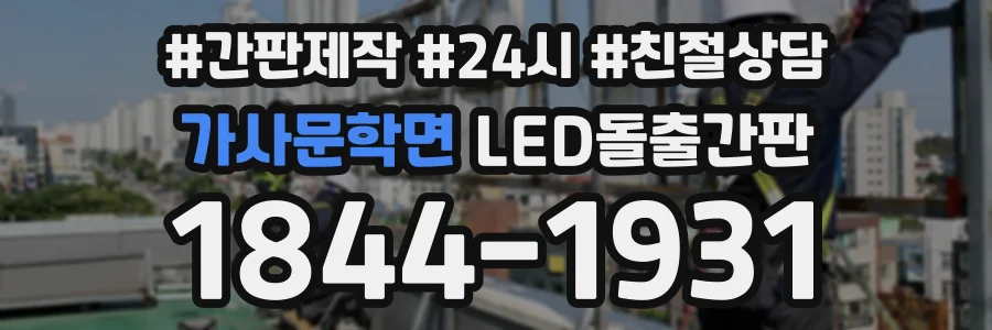 가사문학면 LED돌출간판 상담 전화 1844-1931