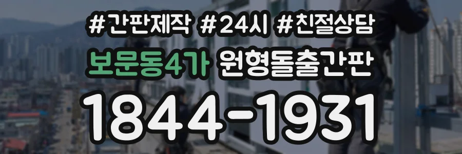 보문동4가 원형돌출간판 상담 전화 1844-1931