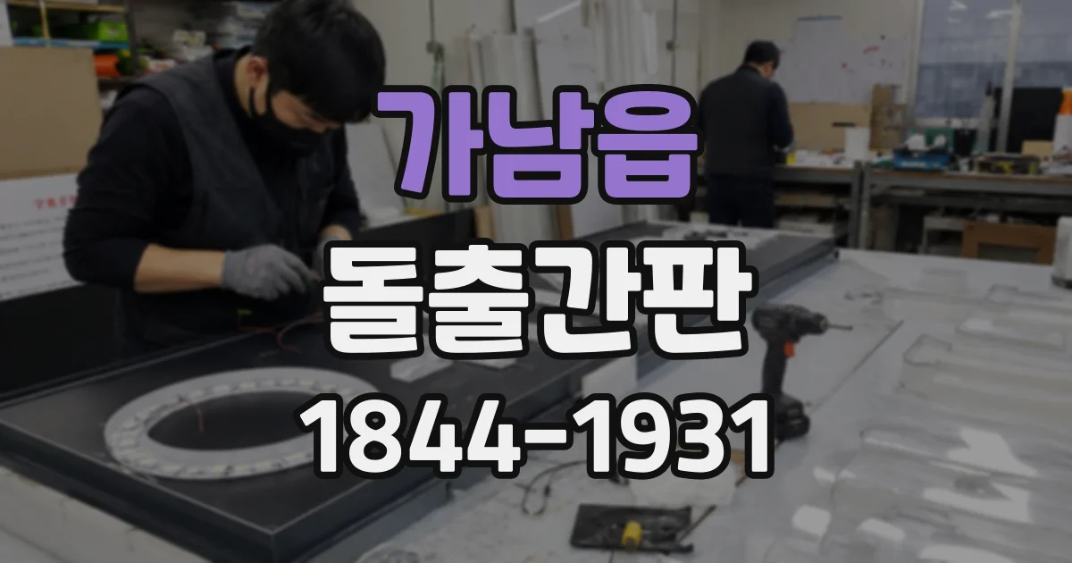 가남읍 돌출간판