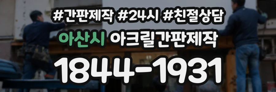 아산시 아크릴간판제작 상담 전화 1844-1931