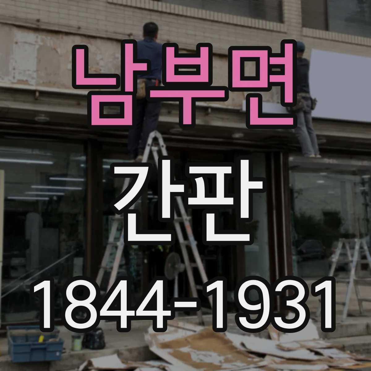 남부면 간판