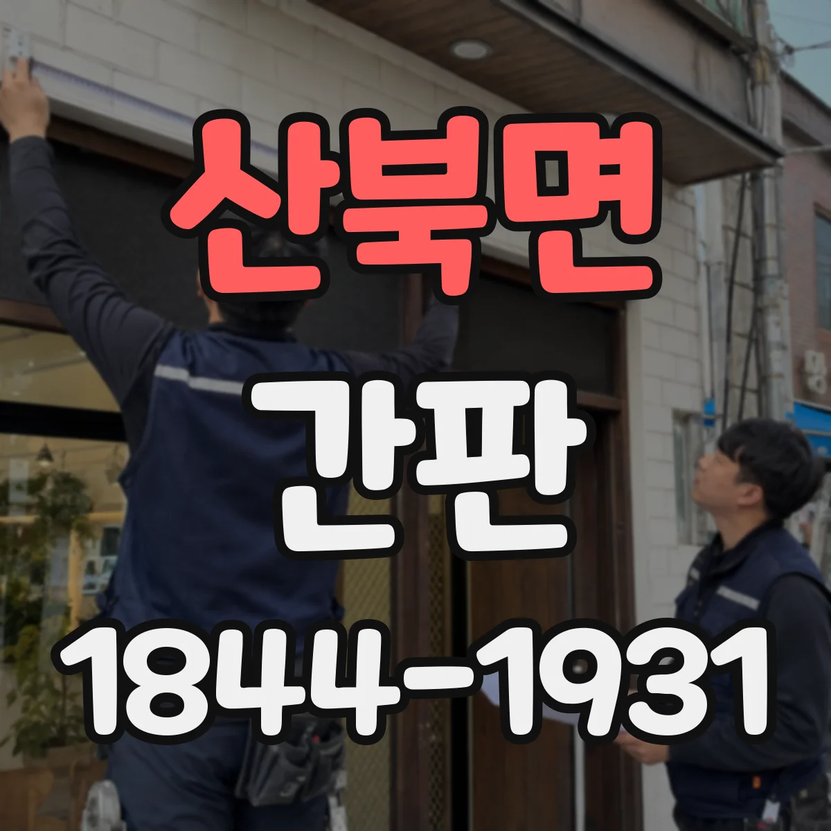 산북면 간판