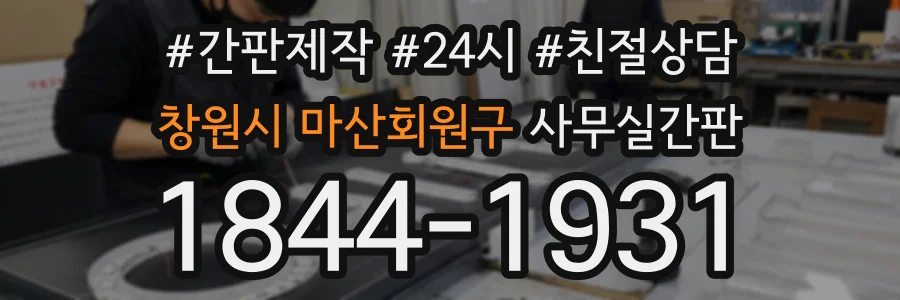 창원시 마산회원구 사무실간판 상담 전화 1844-1931