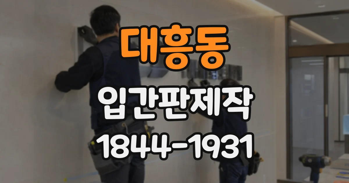 대흥동 입간판제작