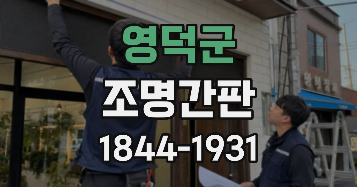 영덕군 조명간판