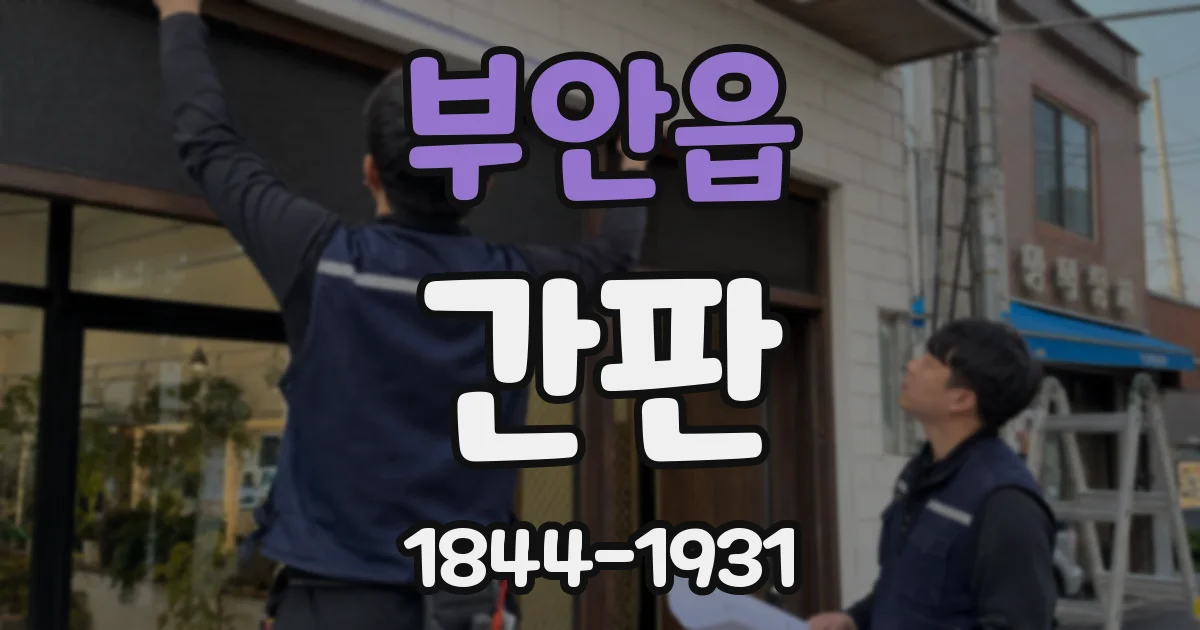 부안읍 간판
