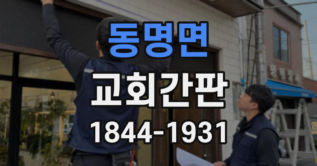 동명면 교회간판