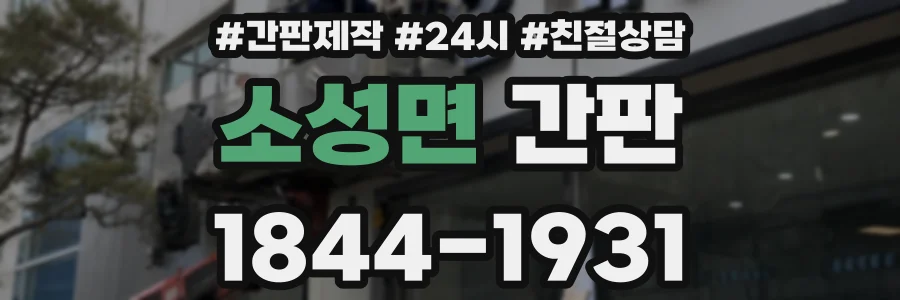 소성면 간판