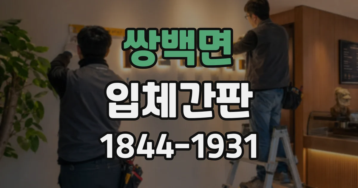쌍백면 입체간판