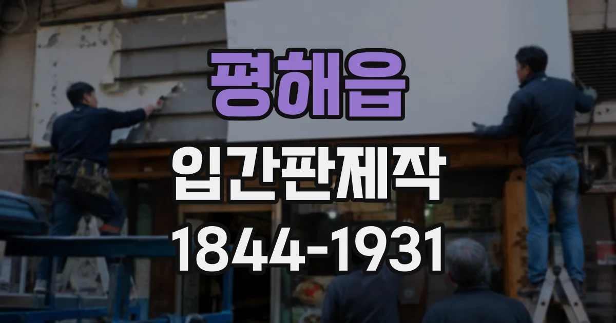 평해읍 입간판제작