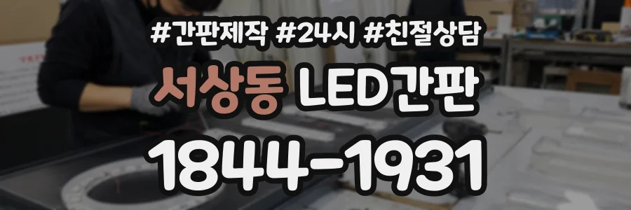 서상동 LED간판 상담 전화 1844-1931