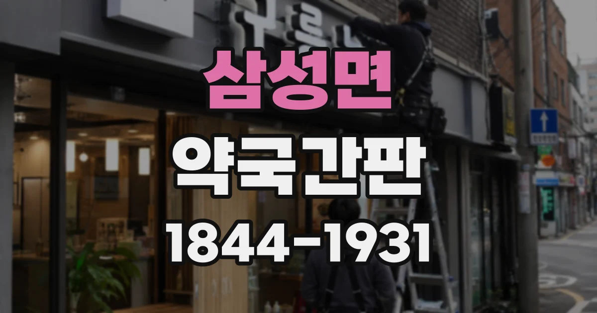 삼성면 약국간판