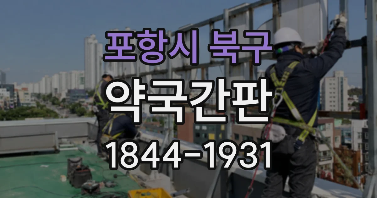 포항시 북구 약국간판