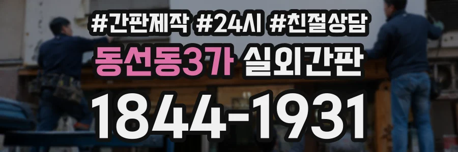 동선동3가 실외간판 상담 전화 1844-1931