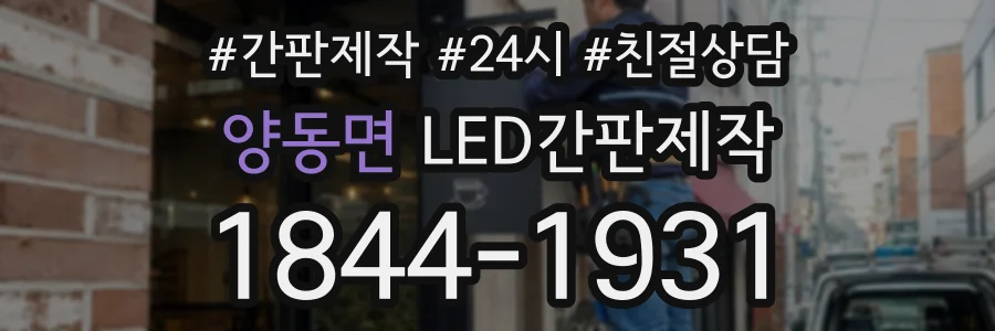 양동면 LED간판제작 상담 전화 1844-1931