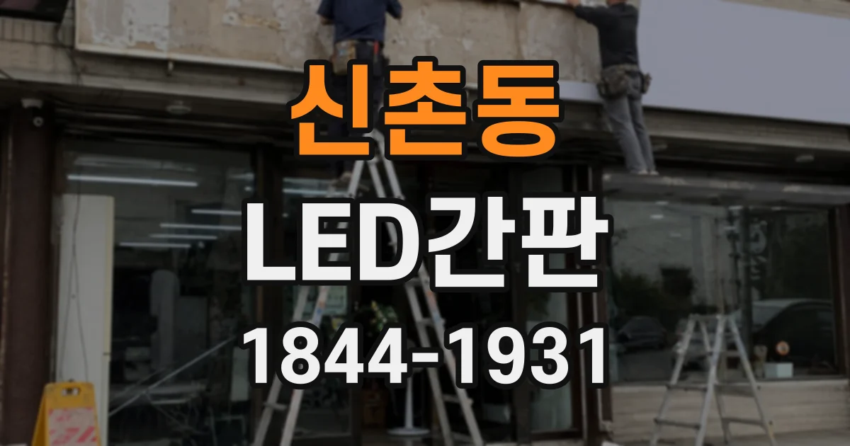신촌동 LED간판