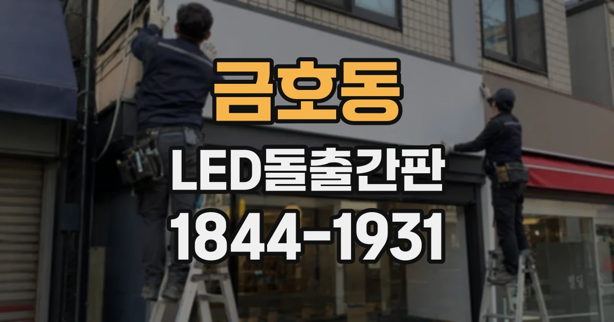 금호동 LED돌출간판