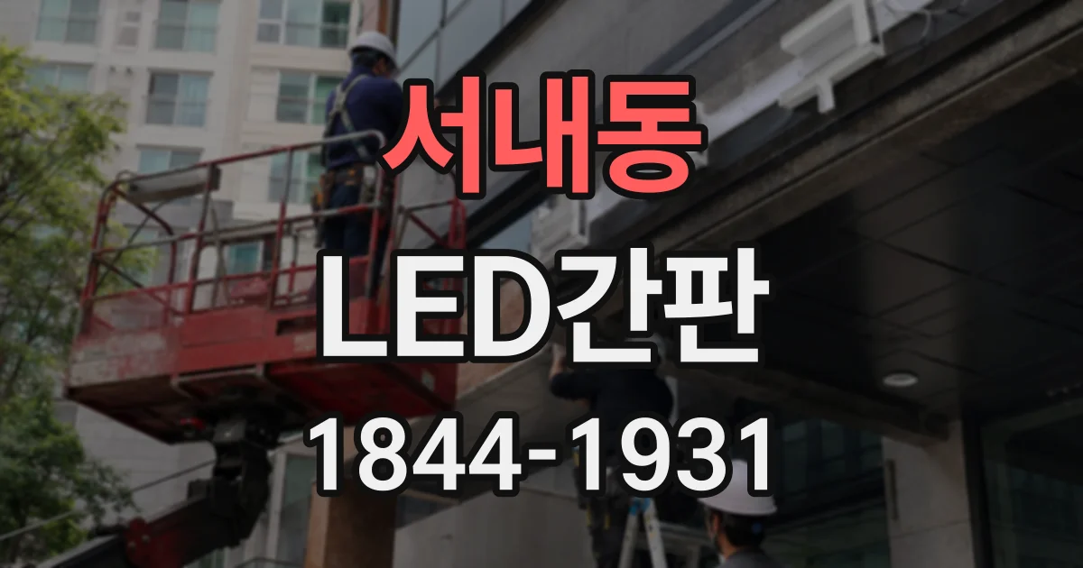 서내동 LED간판