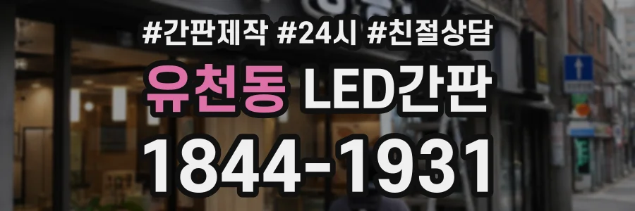 유천동 LED간판 상담 전화 1844-1931