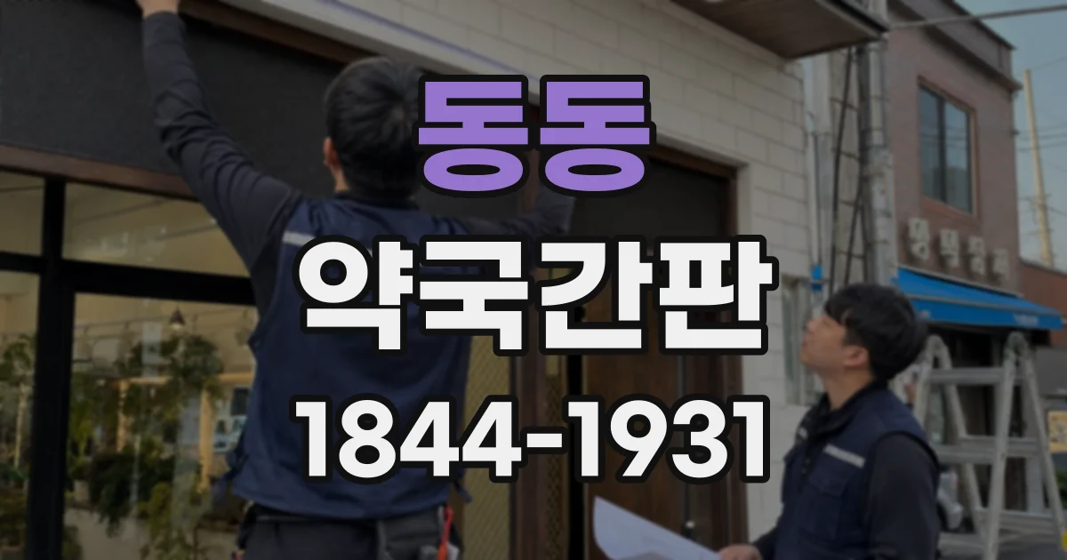 동동 약국간판