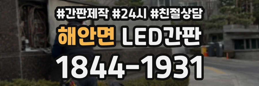 해안면 LED간판 상담 전화 1844-1931