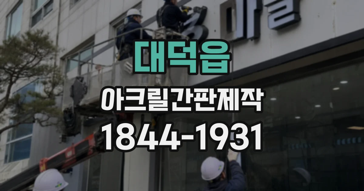대덕읍 아크릴간판제작