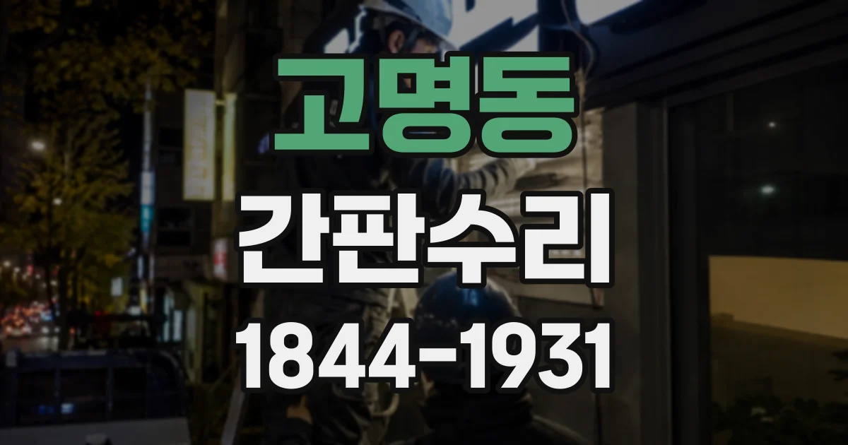 고명동 간판수리