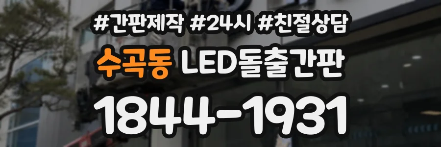 수곡동 LED돌출간판 상담 전화 1844-1931