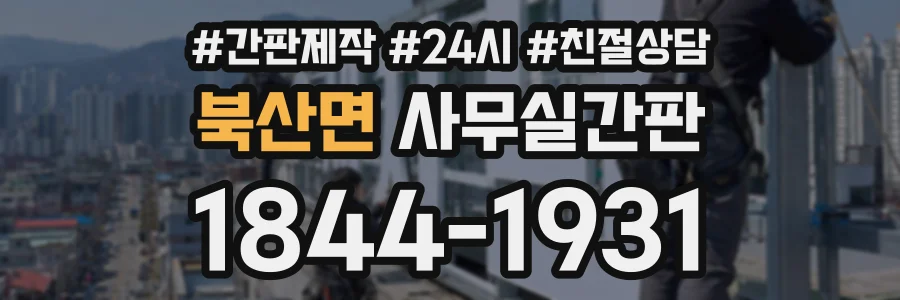 북산면 사무실간판 상담 전화 1844-1931